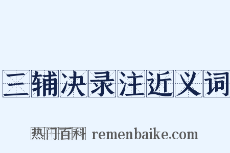 三辅决录注近义词是什么意思的图片